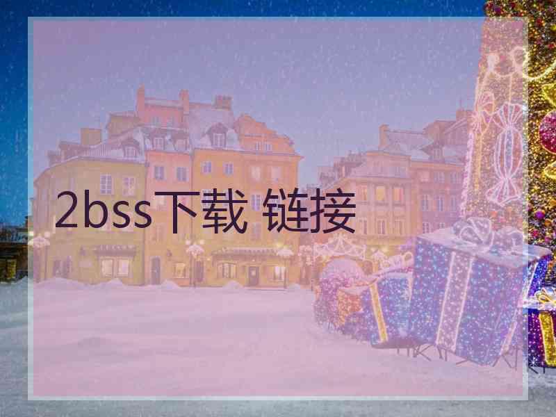 2bss下载 链接