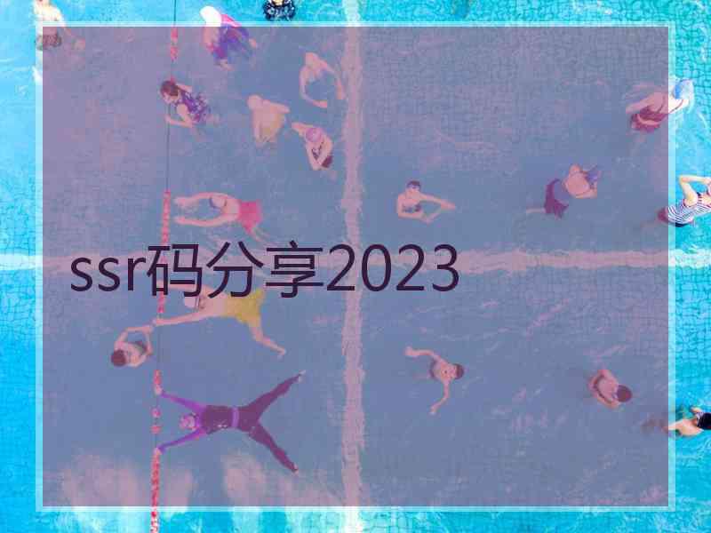 ssr码分享2023