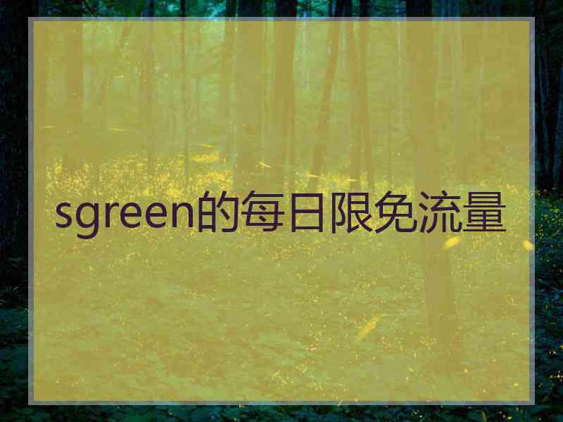 sgreen的每日限免流量