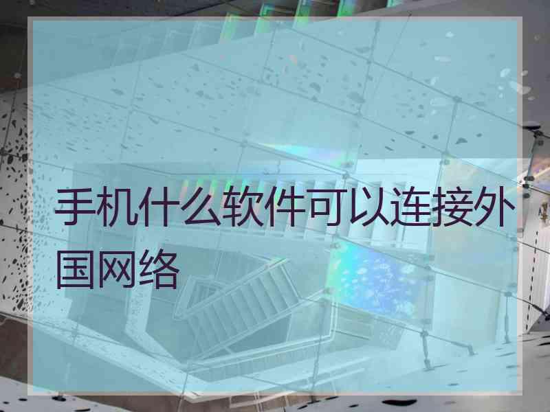 手机什么软件可以连接外国网络