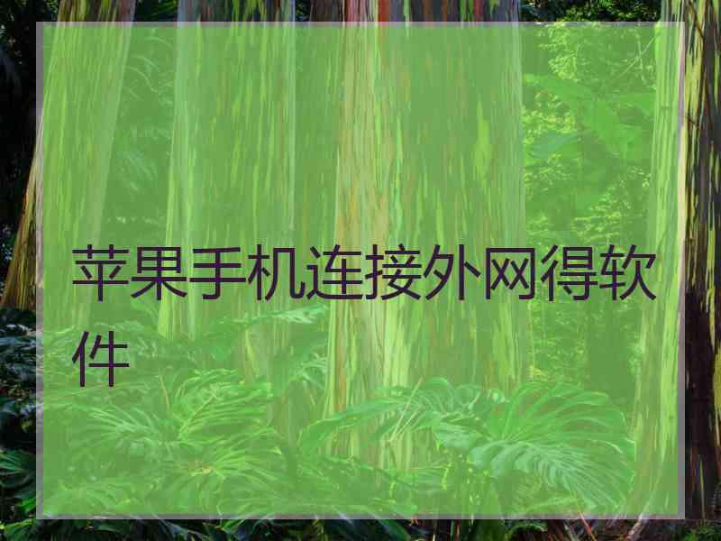 苹果手机连接外网得软件