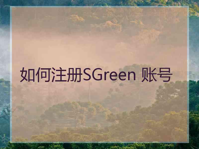 如何注册SGreen 账号