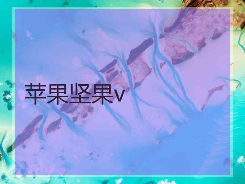 苹果坚果v