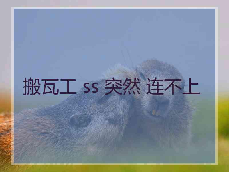 搬瓦工 ss 突然 连不上