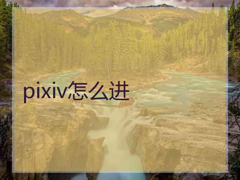 pixiv怎么进