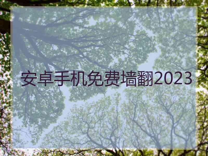 安卓手机免费墙翻2023