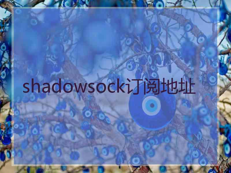 shadowsock订阅地址