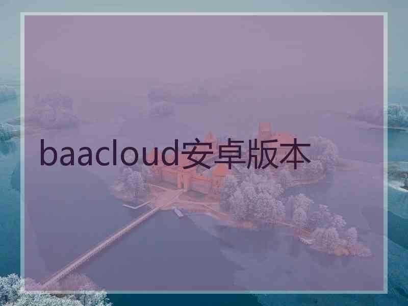 baacloud安卓版本