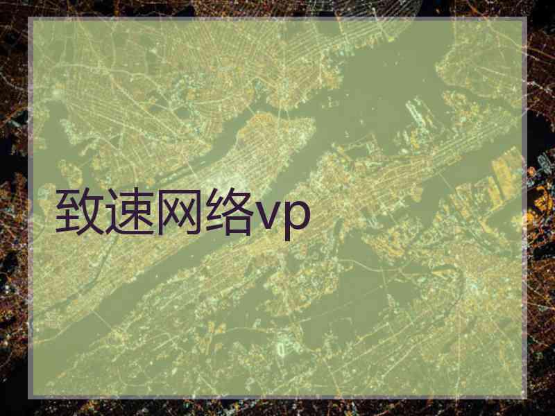 致速网络vp