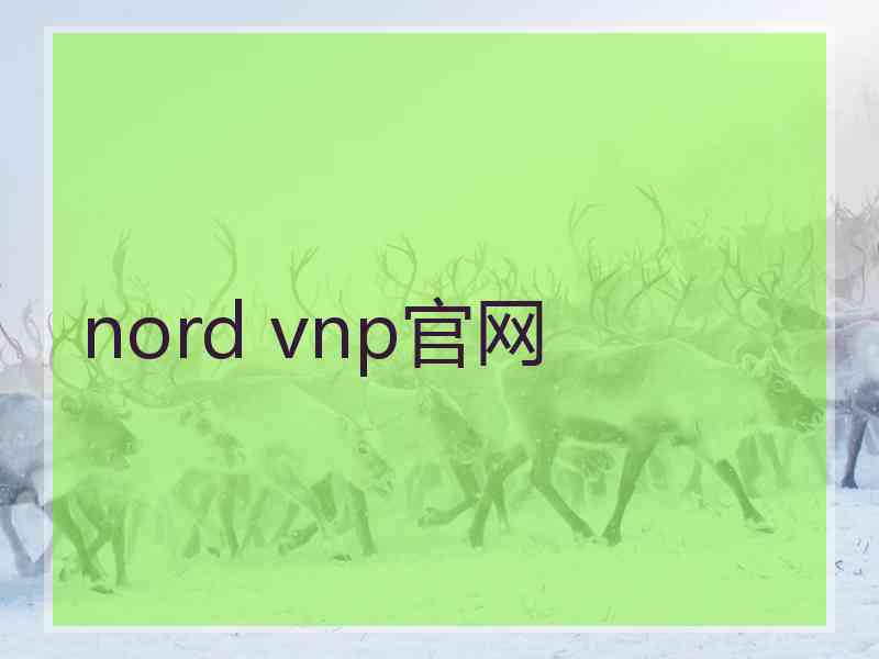 nord vnp官网