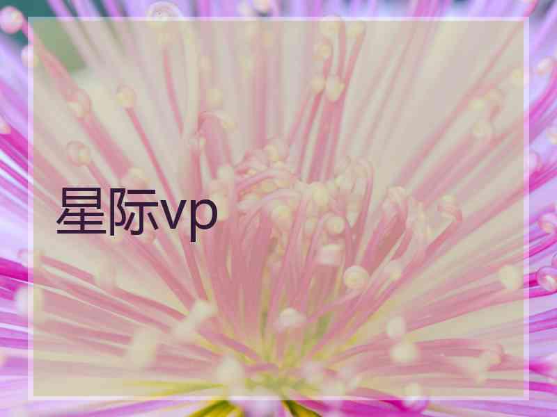 星际vp