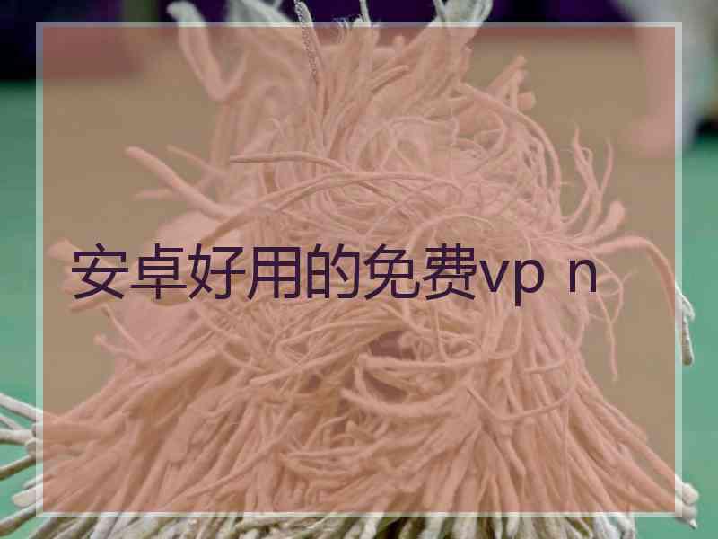 安卓好用的免费vp n