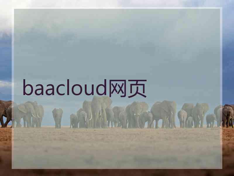 baacloud网页