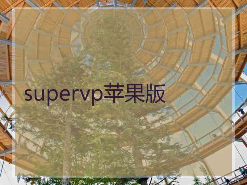 supervp苹果版