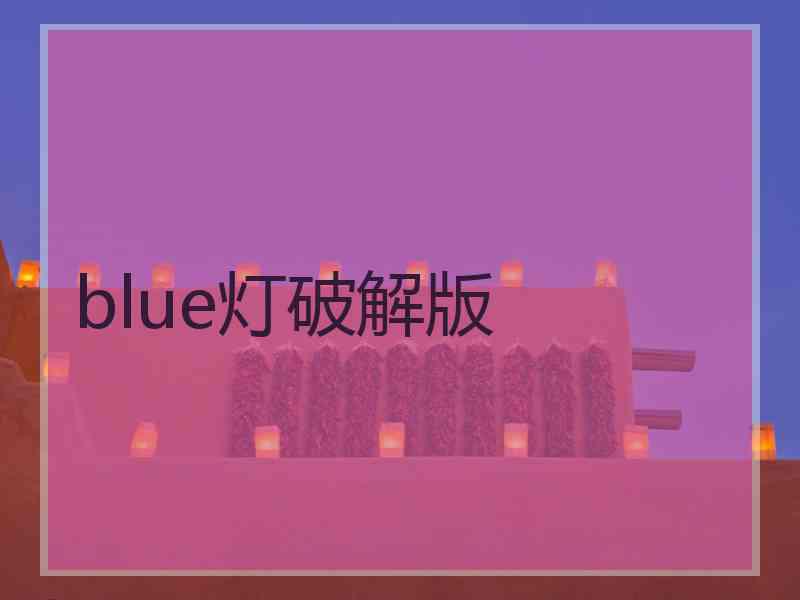 blue灯破解版