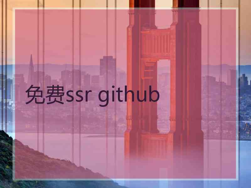 免费ssr github