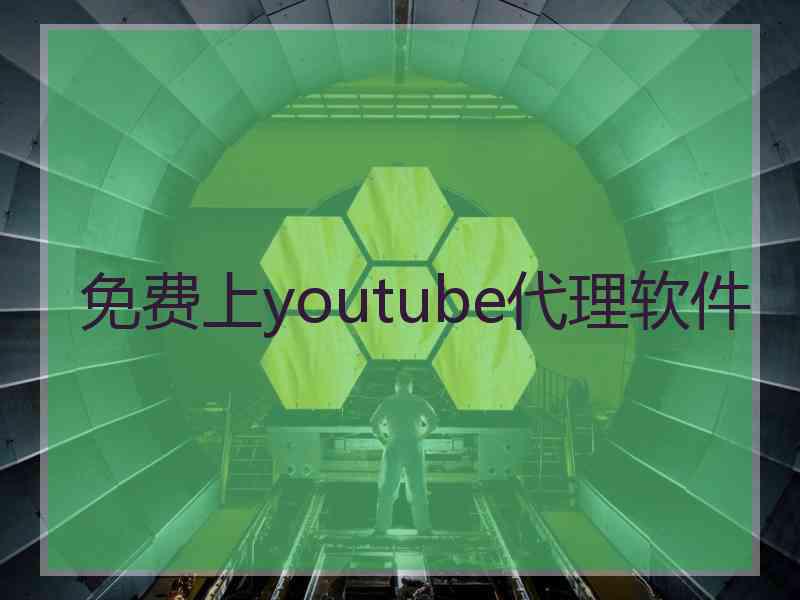 免费上youtube代理软件