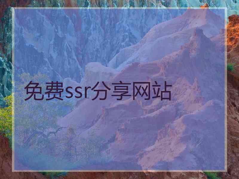 免费ssr分享网站