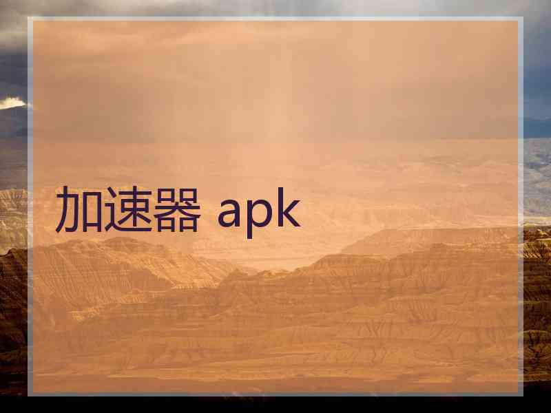 加速器 apk