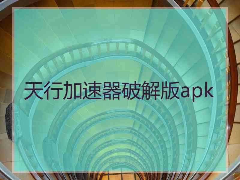 天行加速器破解版apk