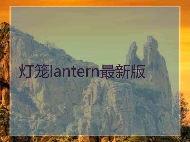 灯笼lantern最新版