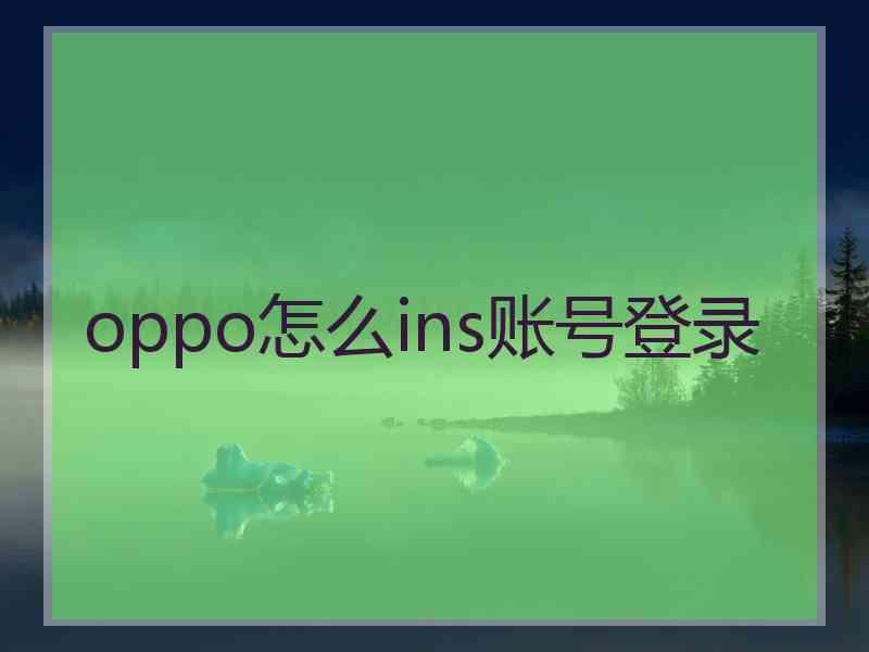 oppo怎么ins账号登录