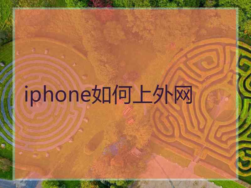 iphone如何上外网