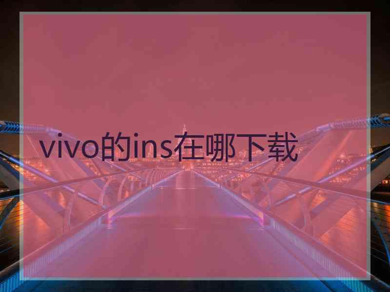 vivo的ins在哪下载