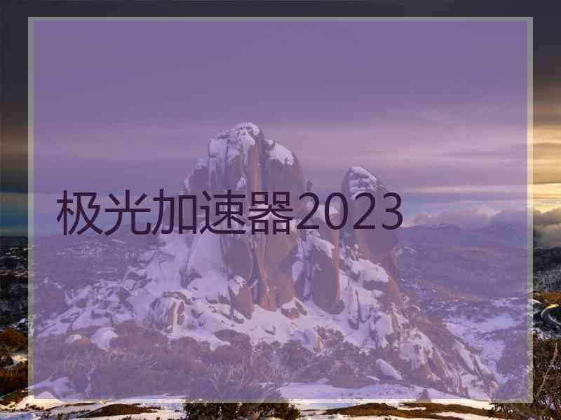 极光加速器2023