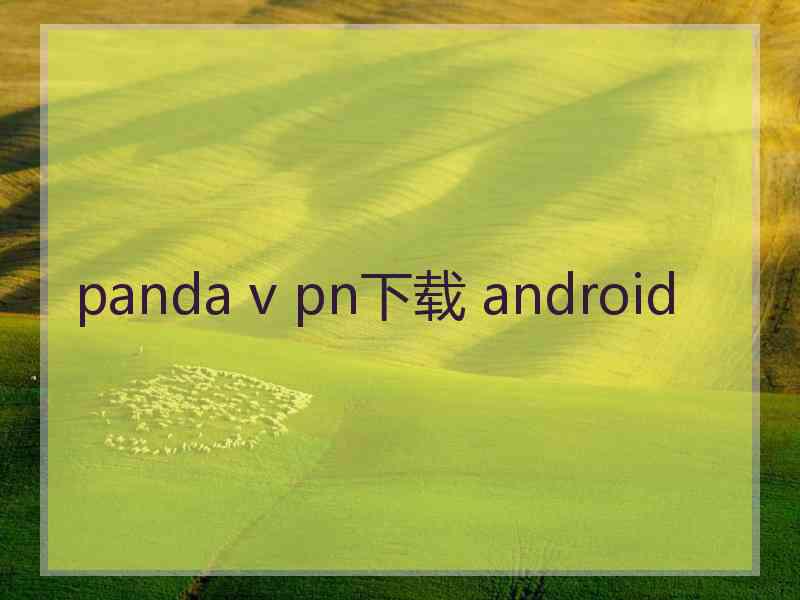 panda v pn下载 android