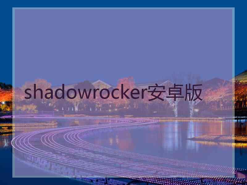 shadowrocker安卓版