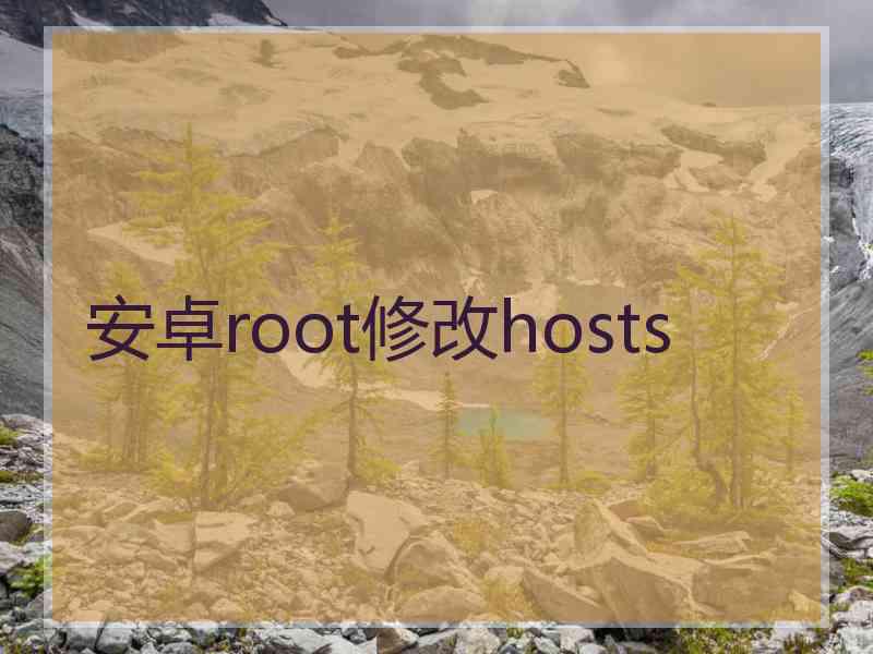 安卓root修改hosts