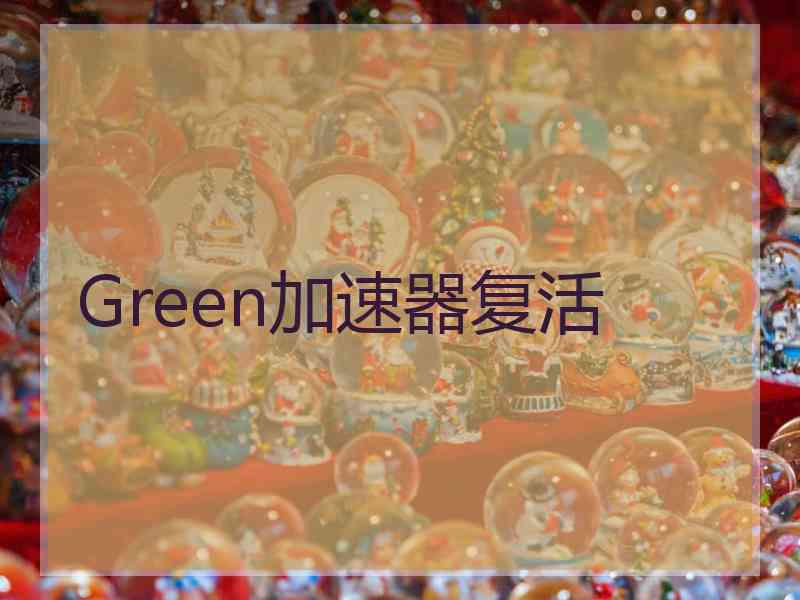 Green加速器复活