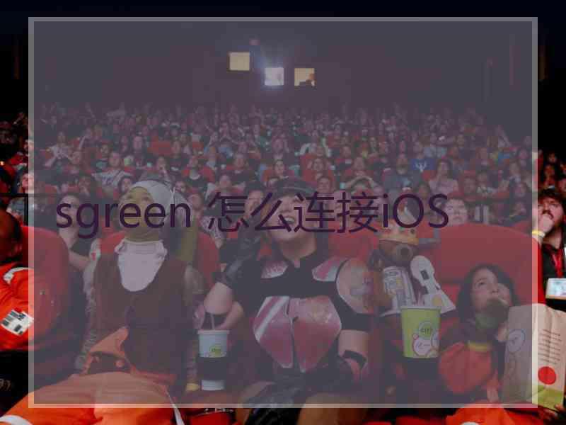 sgreen 怎么连接iOS