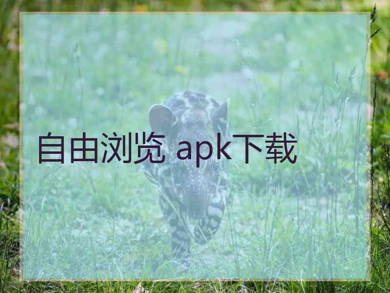 自由浏览 apk下载