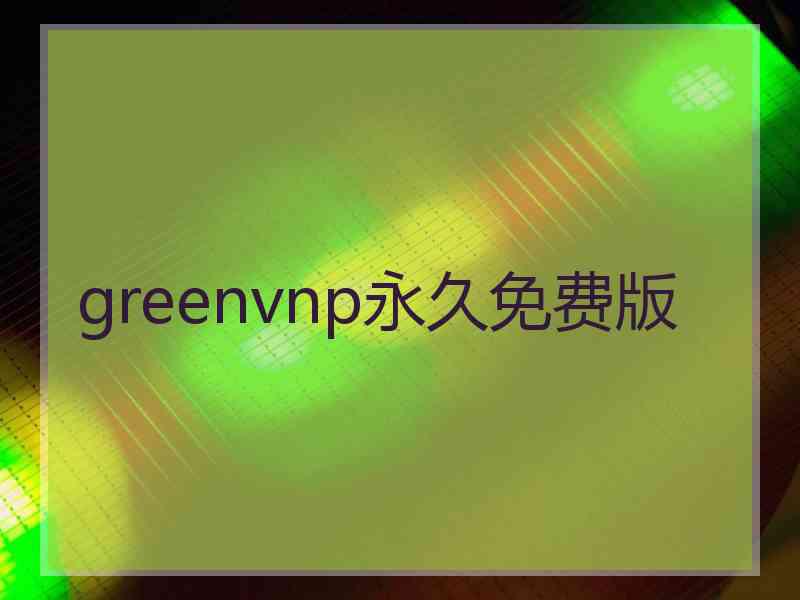 greenvnp永久免费版