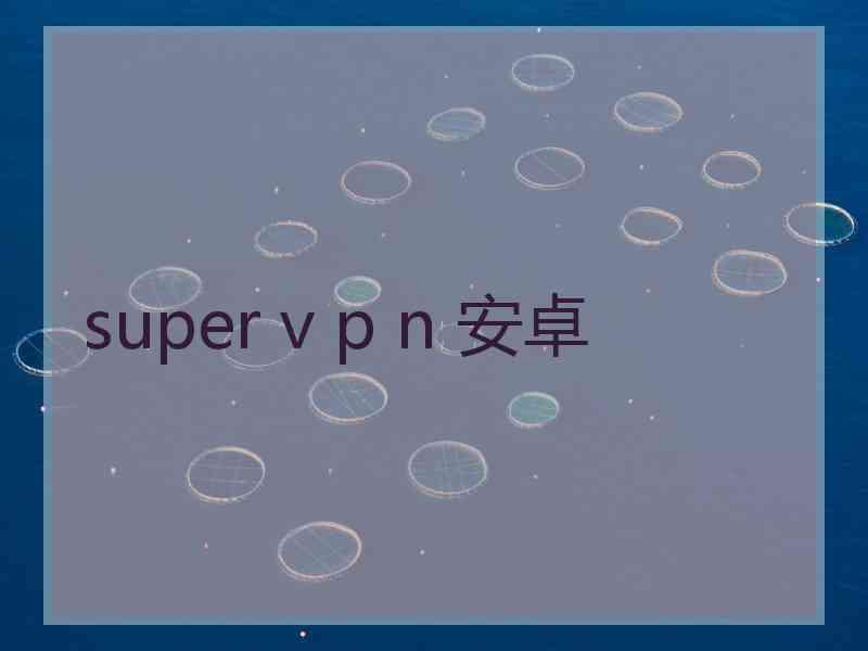 super v p n 安卓