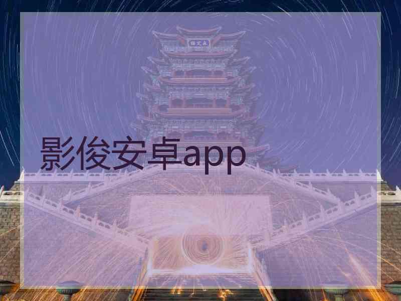 影俊安卓app