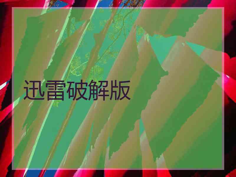 迅雷破解版