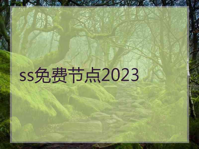 ss免费节点2023