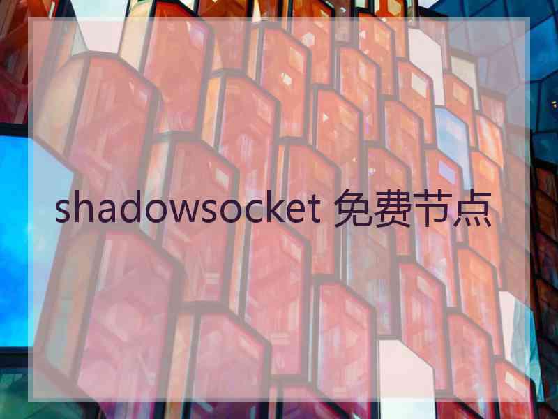 shadowsocket 免费节点