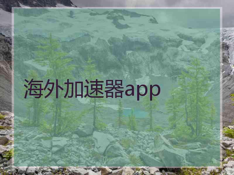 海外加速器app