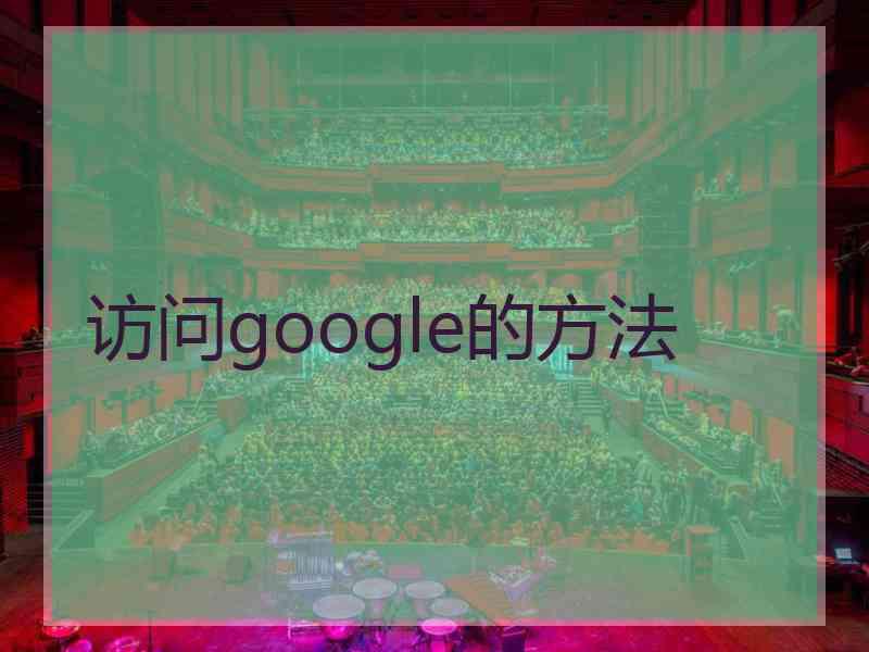 访问google的方法