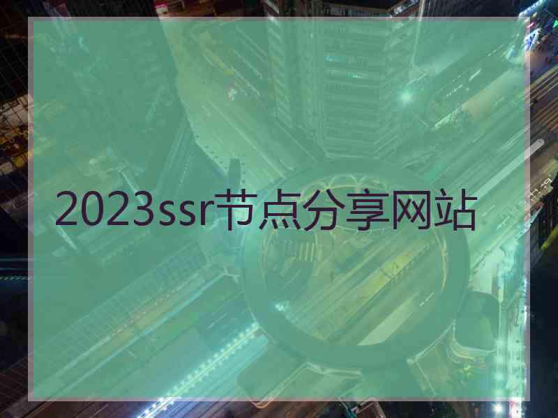 2023ssr节点分享网站