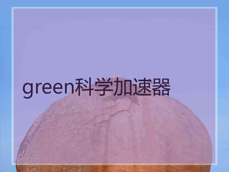 green科学加速器