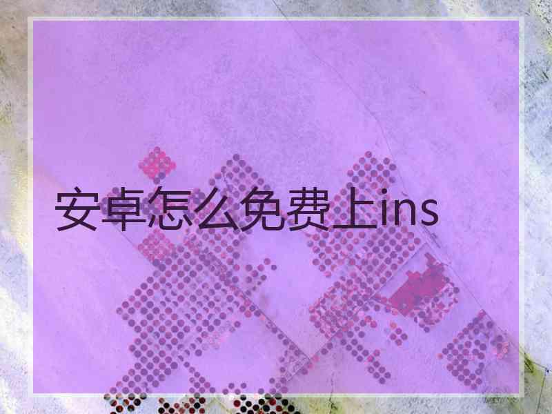 安卓怎么免费上ins