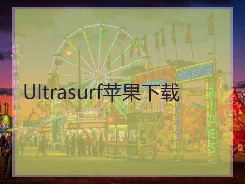 Ultrasurf苹果下载