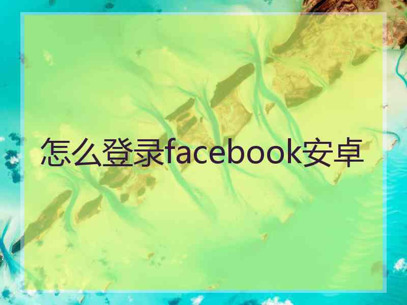 怎么登录facebook安卓