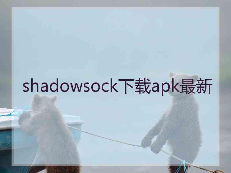 shadowsock下载apk最新