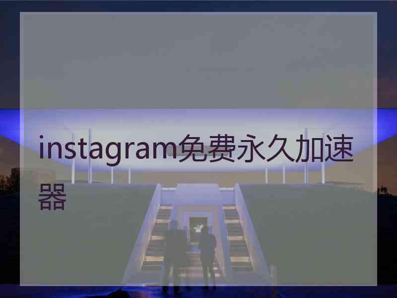 instagram免费永久加速器